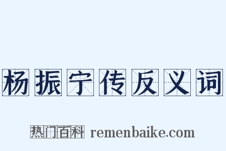 杨振宁传反义词是什么意思的图片